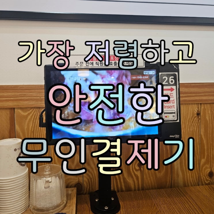  고덕테이블오더 키오스크 실속있게 구매하기!