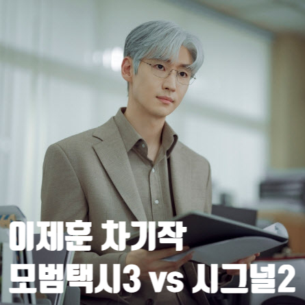 협상의 기술 <b>이제훈</b> 차기작은 모범택시3 vs <b>시그널2</b> ft.... 