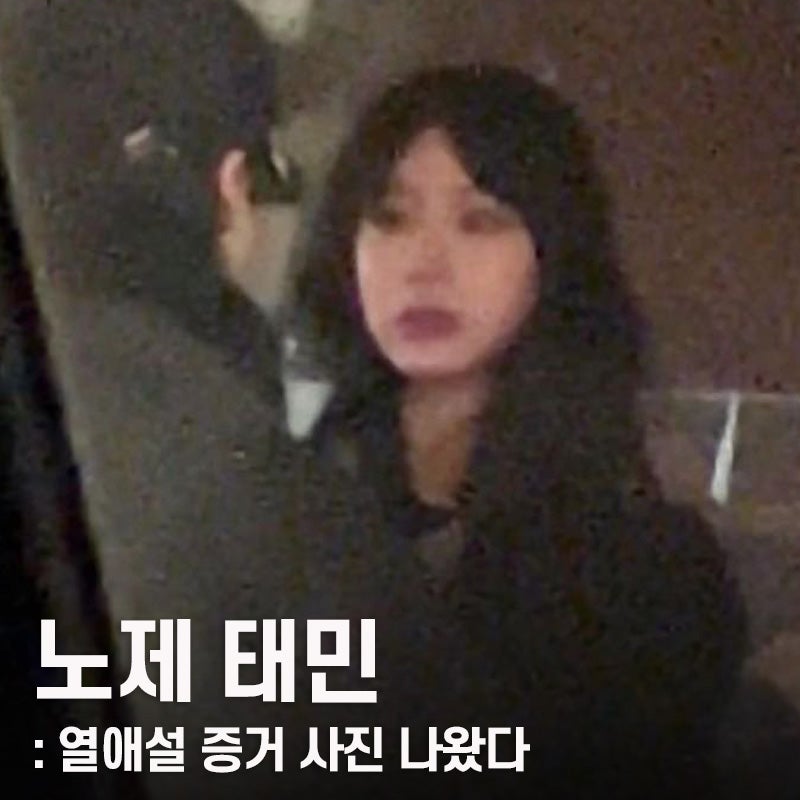 샤이니 태민 노제 1년 만에 또 열애설, 백허그 스킨십 사진 떴다