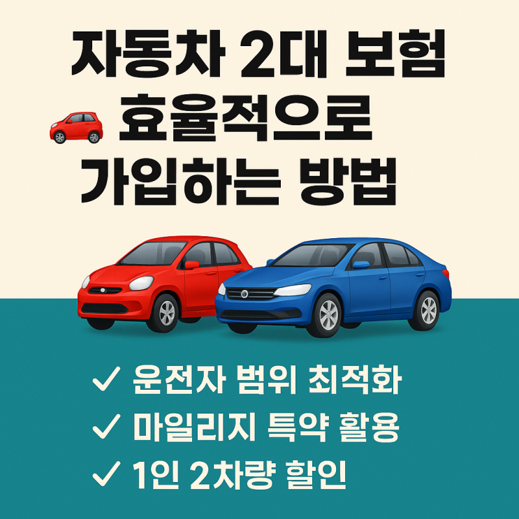  <짠테크>  자동차 2대 보험, 효율적으로 가입하는 꿀팁 총정리!
