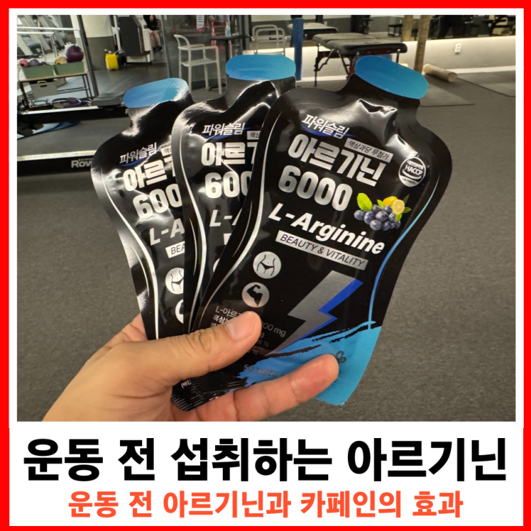  운동 전 카페인, 부스터 Pre-workout와 아르기닌의 관계