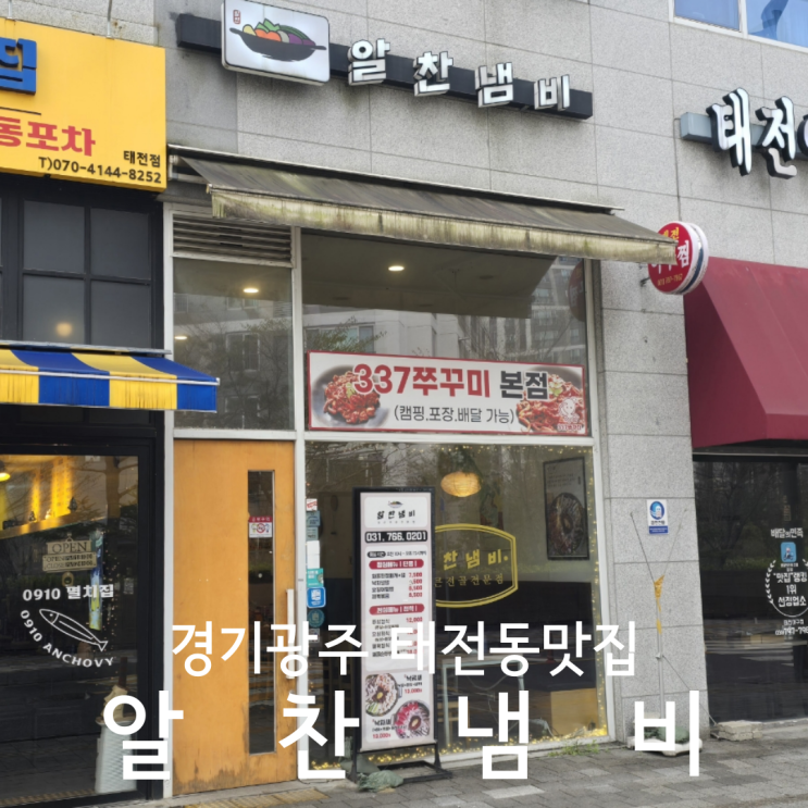  경기광주 태전동맛집 알찬냄비 매콤하고 푸짐한 낙곱새 후기