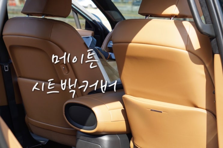  팰리세이드 7인승 실내 보호 메이튼 시트백 커버 팰리세이드 튜닝 후기