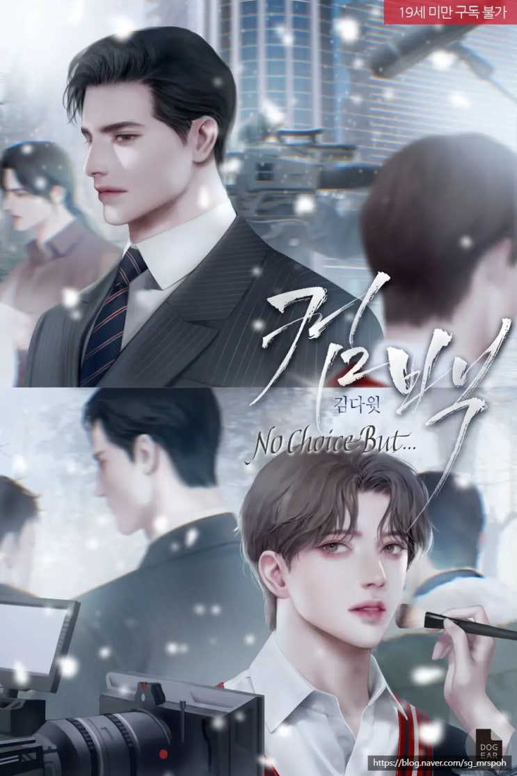  BL 소설 추천 14. '컴백 No Choice But...' – 순정 재벌공 X 상처수, 다시 피어난 사랑의 기회