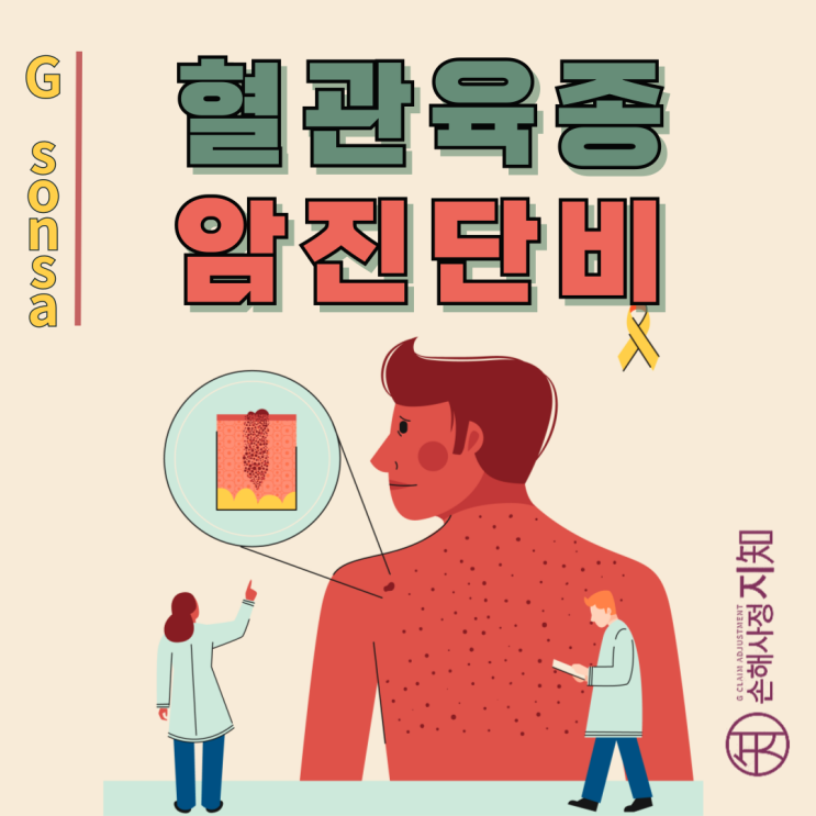  혈관육종 – C44로는 소액암? C49로 일반암진단비 인정받는 방법! - [암보험금, BA+DA]