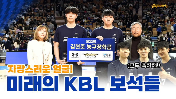 미래의 KBL 스타를 볼 수 있는 시간 ｜ <b>김현준 농구장학금</b> 전달식