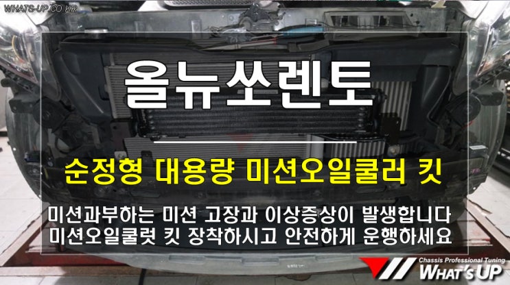 인천_와츠업튜닝샵/ 올뉴쏘렌토 순정형 대용량 미션오일쿨러 킷