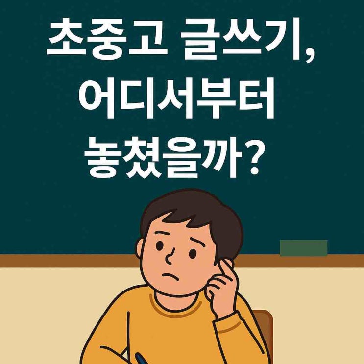  초등논술의 중요성: 논술의 출발점은 초등학교입니다.