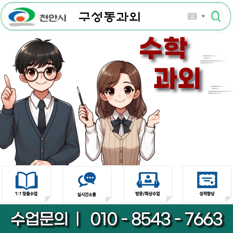  천안 구성동 고2 수학과외 수능과 내신의 연계성 활용