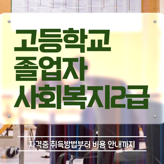  서울시사회복지사월급 , 사회복지사 대학진학없이 독학으로 편하게