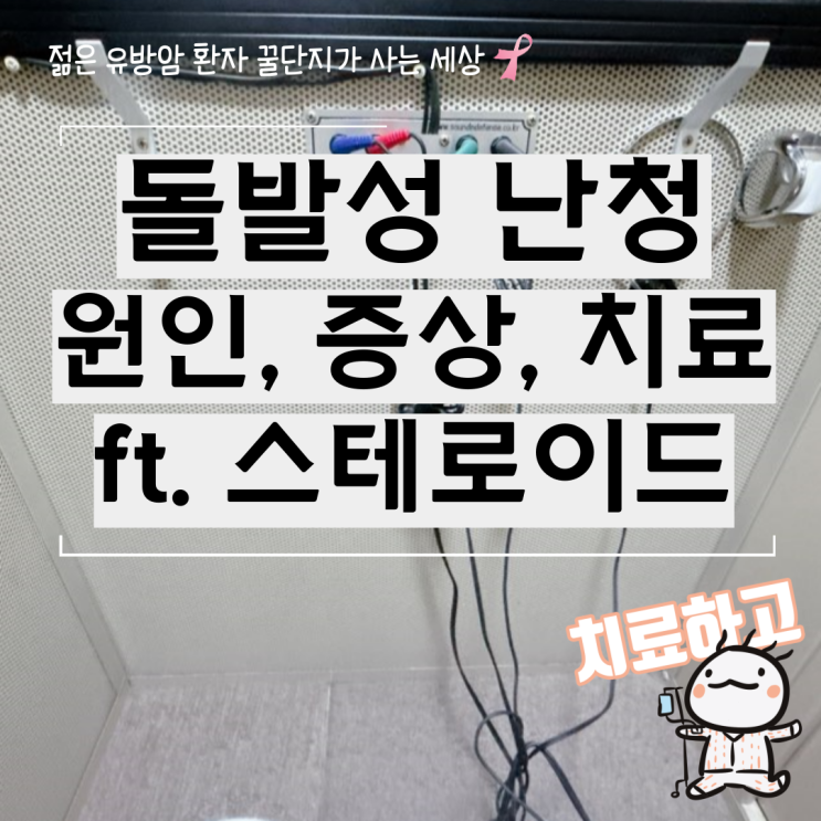  돌발성 난청 원인과 증상, 스테로이드 치료 총정리