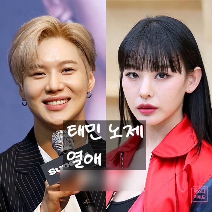  샤이니 태민 노제 열애설 사진! 백허그 팔짱 데이트 논란