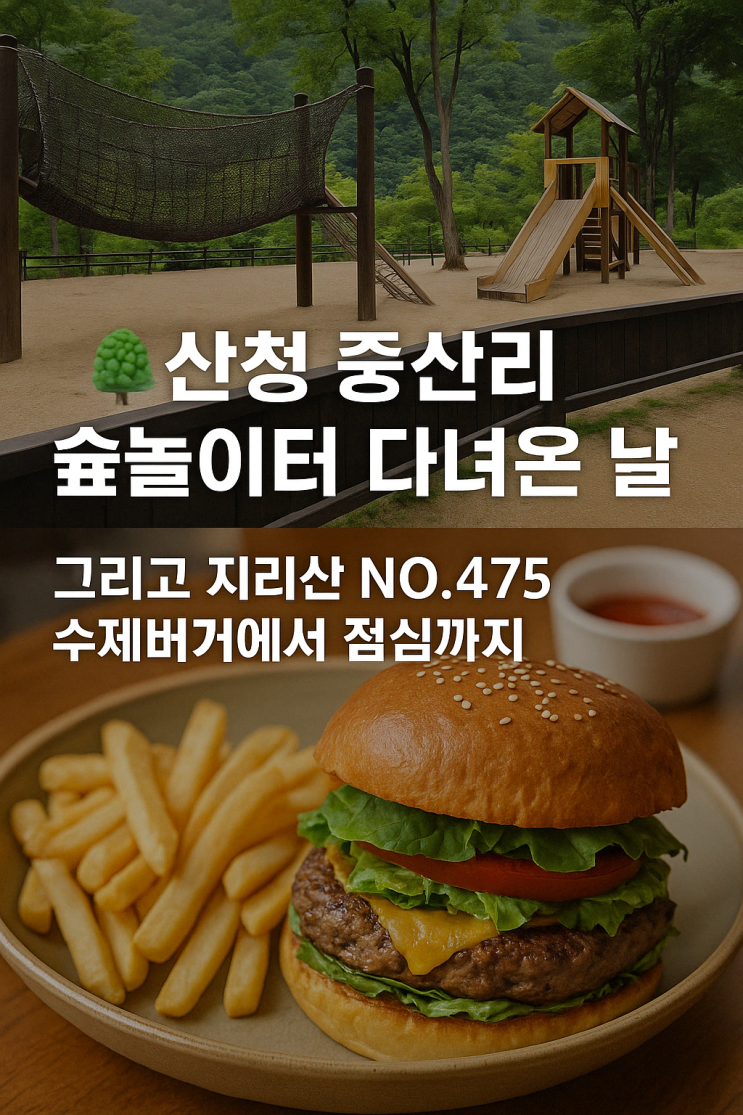  [산청 중산리 맛집 추천] 지리산 산청 숲놀이터 와  NO.475 수제버거