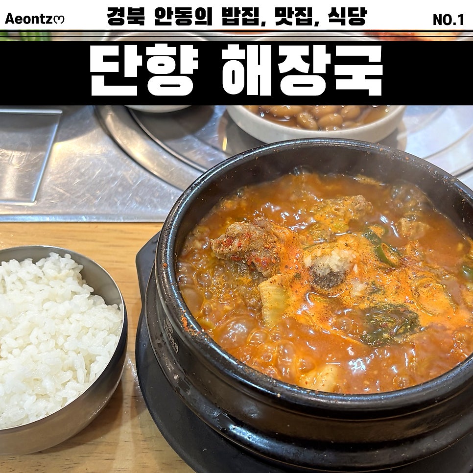 단향해장국 정하점 사진 1