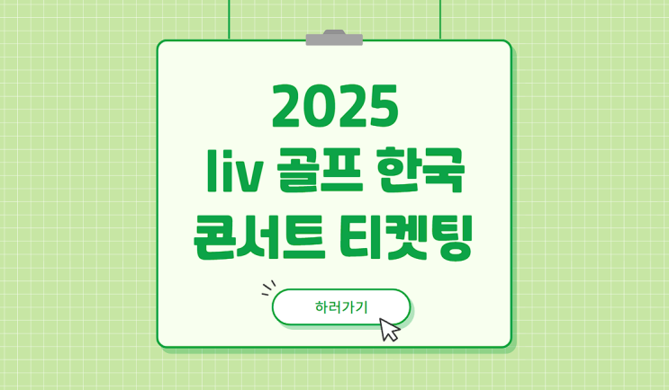 2025 <b>liv 골프</b> 한국 <b>콘서트</b> 티켓팅 리브 코리아 티켓 예매... 