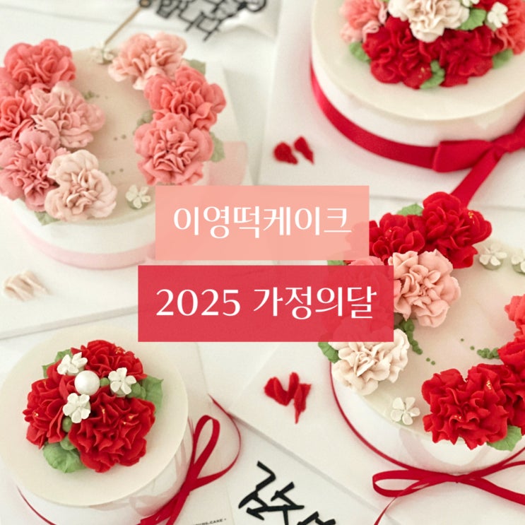  가정의달 어버이날 카네이션케이크 선물 안내 / 동작이수사당서초방배반포떡케이크