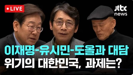 새 시대가 요구하는 리더십: <b>이재명</b>, 유시민, <b>도올 김용옥</b>의 대담