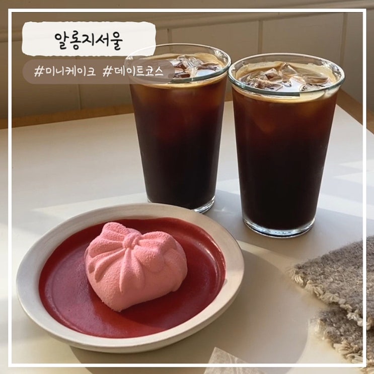  [영등포/문래 카페] 르꼬르동블루 파티시에의 "무스케이크" 알롱지서울 내돈내산 추천