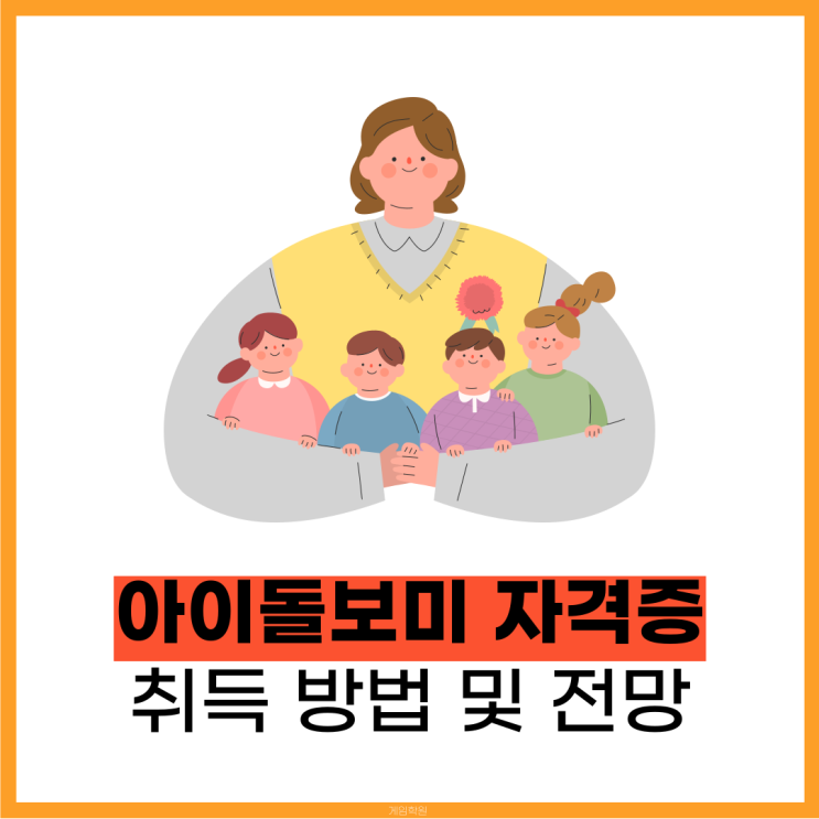 아이돌보미 자격증 취득 방법 및 전망 아이돌보미 자격증 취득 방법 및 전망