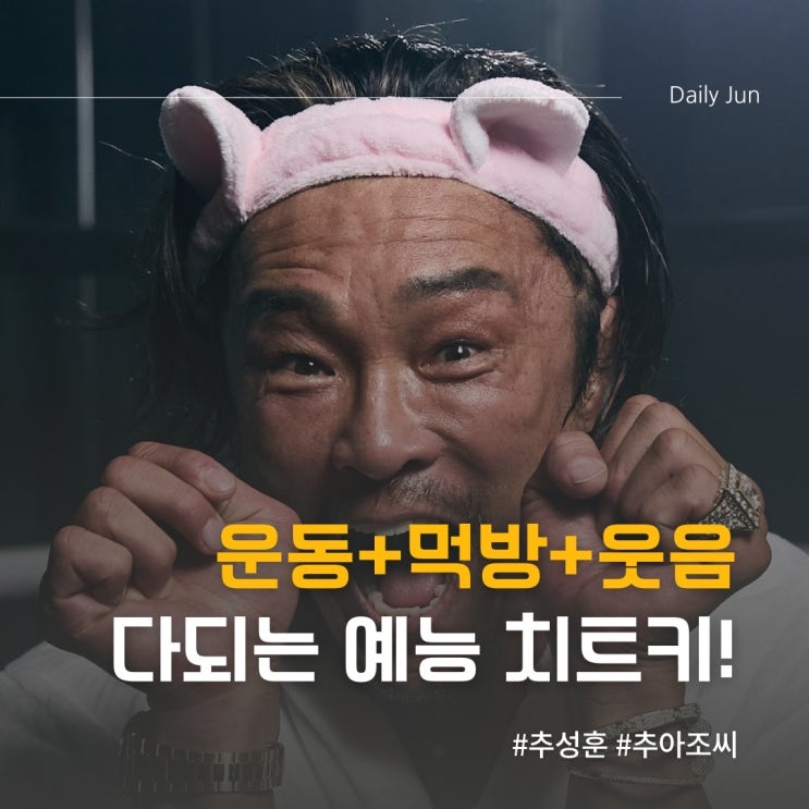  운동+먹방+웃음 다 되는 예능 치트키 추 아조씨!!