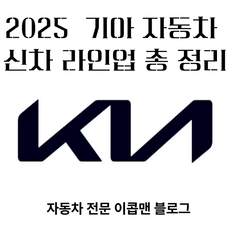  2025 기아 자동차 신차 라인업 총 정리!