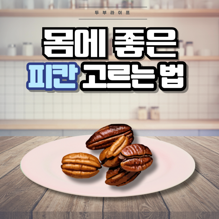  몸에 좋은 피칸 고르는 법(성분, 효능, 부작용, 하루섭취량, 감마 토코페롤)