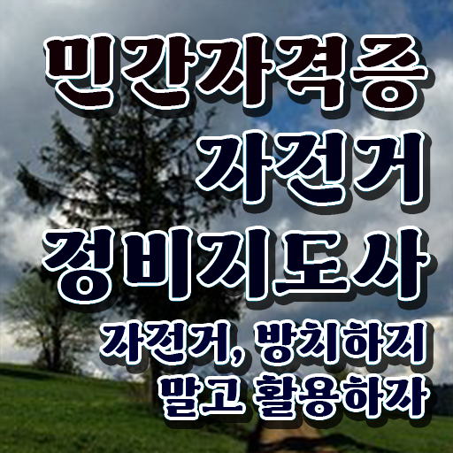  자전거정비지도사1급 , 자격증 2주 만에 취득한 노하우 , 온라인 무료강의