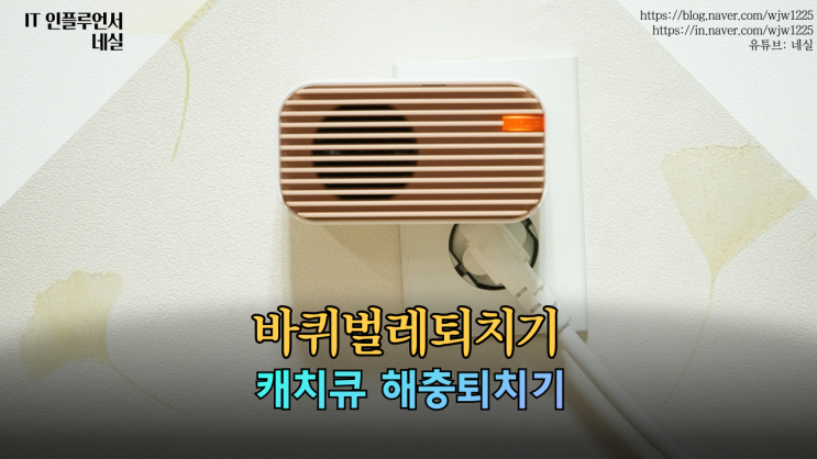  바퀴벌레퇴치기 캐치큐 해충퇴치기 실사용 후기 바퀴 퇴치 마무리, 유지보수
