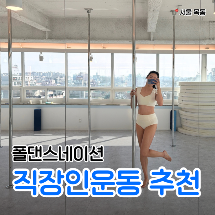  목동 직장인운동 폴댄스네이션에서 배워봤어요!