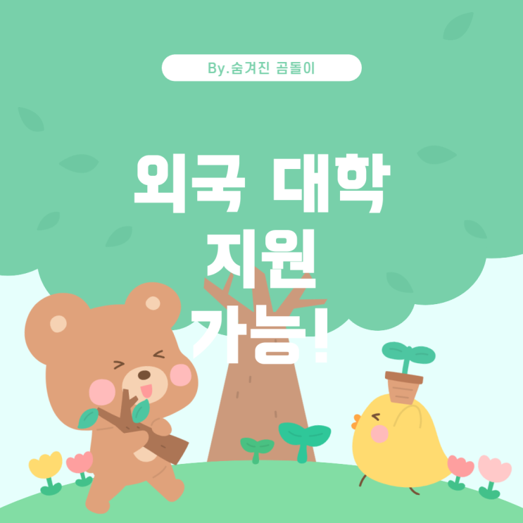  삼성 자녀 대학 지원금: 외국 대학 지원 가능 여부