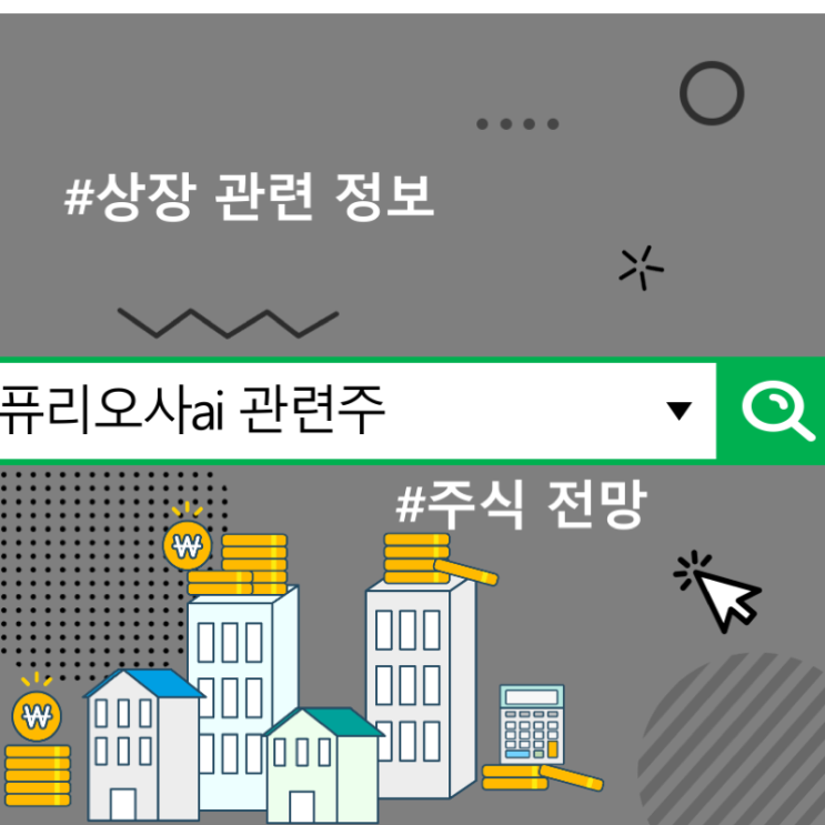  퓨리오사ai 관련주 주식 전망, 상장 관련 정보