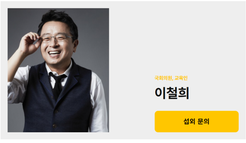 이철희국회의원, 교육인 프로필, 강사섭외 방법을 알려드립니다.