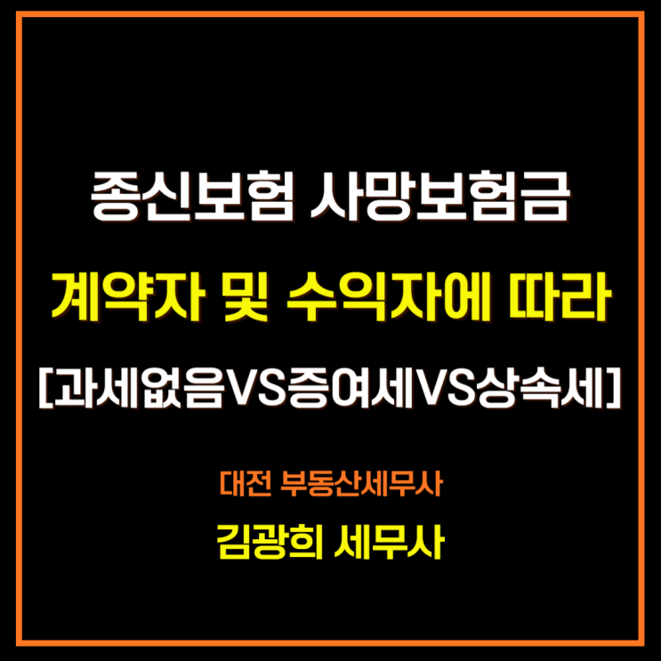  종신보험 사망보험금의 계약자 및 수익자에 따른 세금[과세없음VS증여세VS상속세]