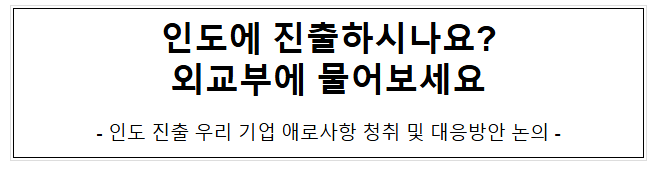 인도에 진출하시나요? 외교부에 물어보세요 인도에 진출하시나요? 외교부에 물어보세요