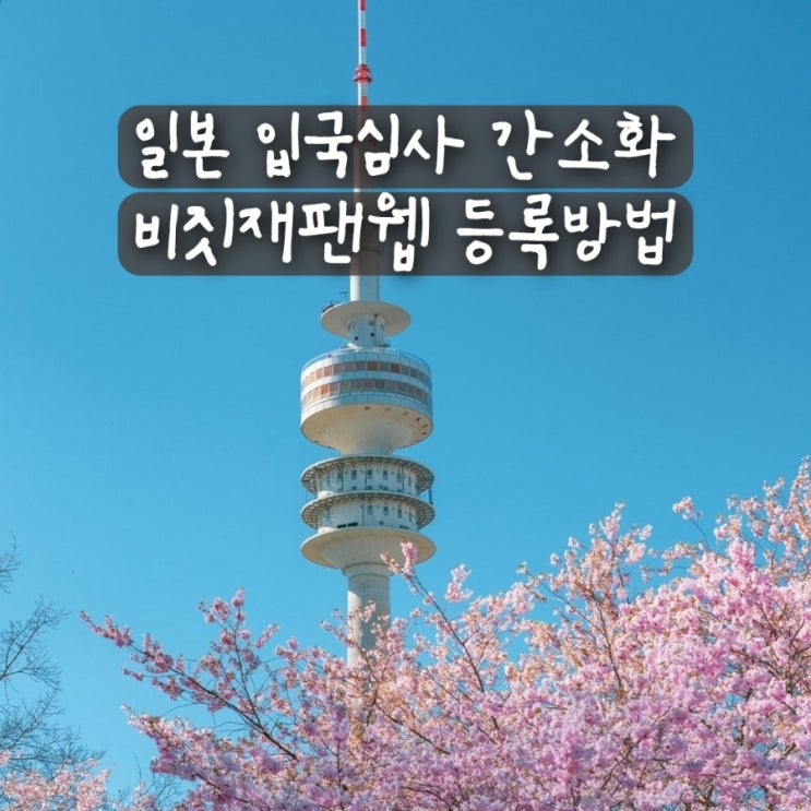  일본 입국심사 간소화 비짓재팬 동반가족 등록 비짓재팬웹 등록방법