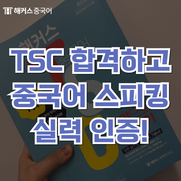  중국어 회화 자격증 TSC 합격으로 스피킹 실력 인증!