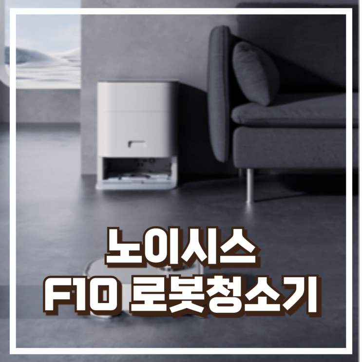  노이시스 플로리오 로봇청소기 F10 Pro NR200E 리뷰, 혜택가