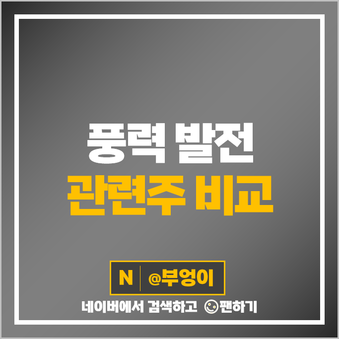풍력 발전 관련주 효성 태웅 씨에스베어링 주가 세진중공업 유니슨 DGP 주식 풍력 발전 관련주 효성 태웅 씨에스베어링 주가 세진중공업 유니슨 DGP 주식
