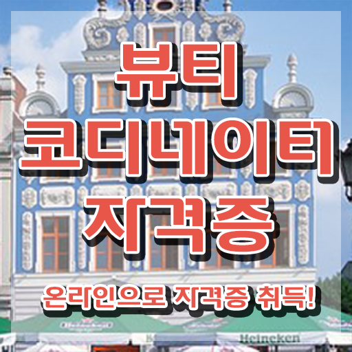  코디네이터채용 , 뷰티코디네이터 20일 만에 취득한 방법 확인해봅시다