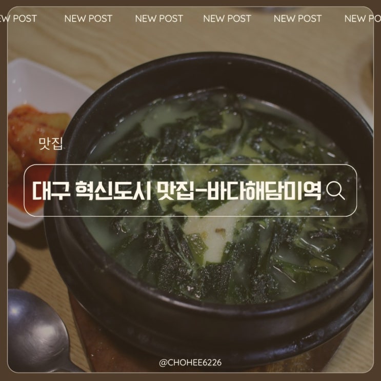  대구 혁신도시 한식 맛집 (구)일품장수미역 (현)바다해담미역 가자미미역국, 조개미역국 리뷰