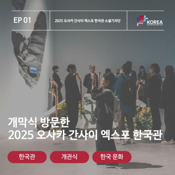  개막식 방문한 2025 오사카 간사이 엑스포 한국관