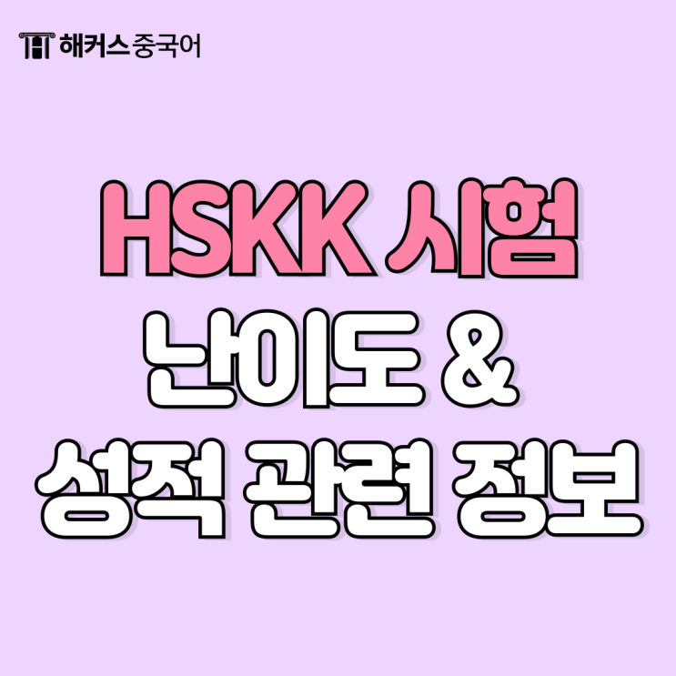  hskk 중급 난이도 & 시험 결과 성적조회 관련 안내