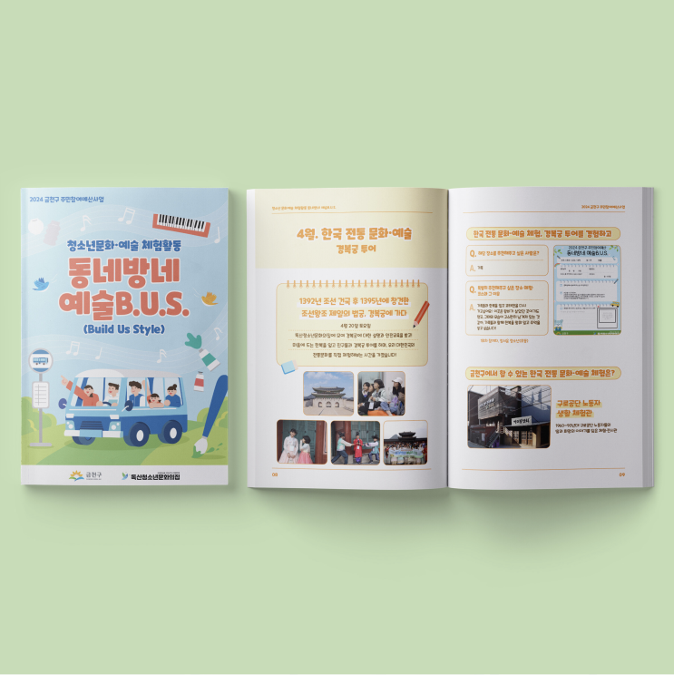  [독산청소년문화의집] 동네방네 예술 B.U.S. 체험활동북 디자인 & 인쇄