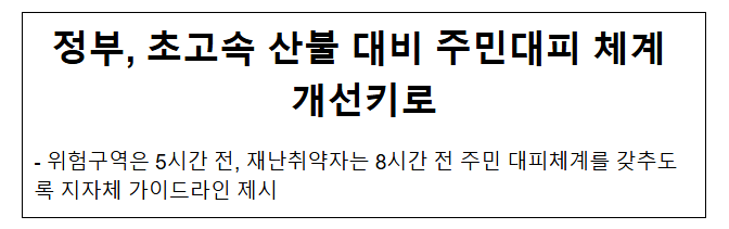 정부, 초고속 산불 대비 주민대피 체계 개선키로 정부, 초고속 산불 대비 주민대피 체계 개선키로