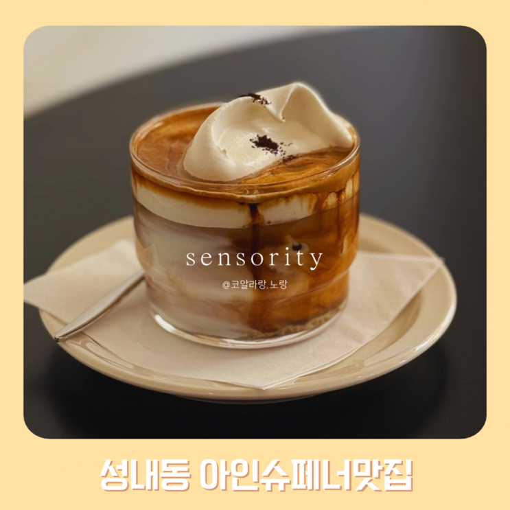  성내동 올림픽공원 근처 카페 센서리티커피 라떼 베이스 아인슈페너맛집