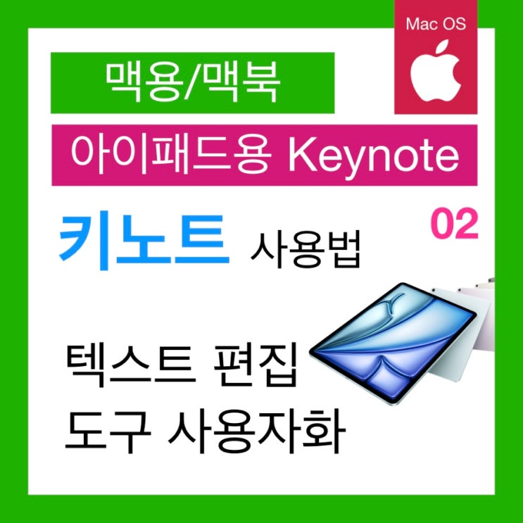 아이패드 키노트 사용법 2. Keynote 도구 사용자화 및 텍스트 꾸미기(키노트 PPT) 아이패드 키노트 사용법 2. Keynote 도구 사용자화 및 텍스트 꾸미기(키노트 PPT)