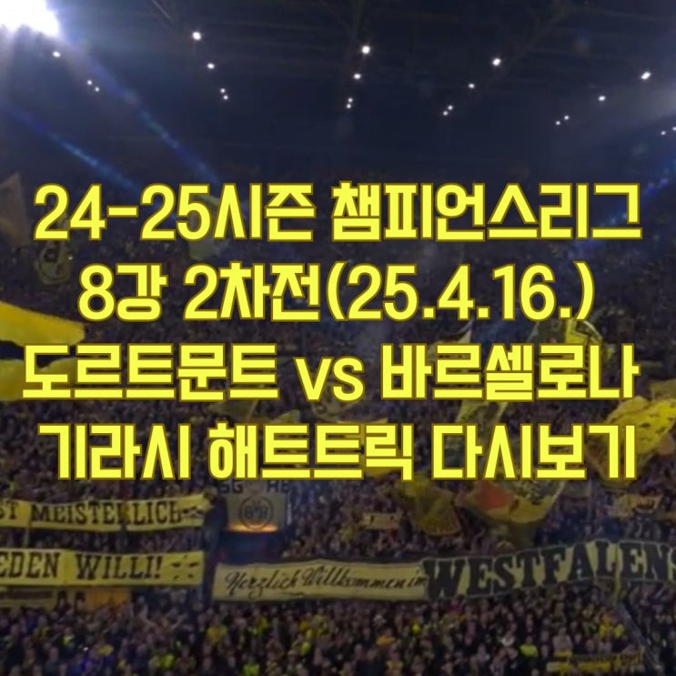 2차전 <b>도르트문트</b> vs 바르셀로나 3-1 <b>기라시 해트트릭</b>... 