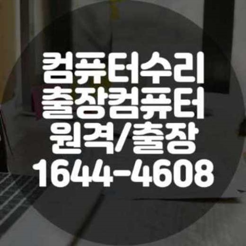  의정부시 컴퓨터 및 노트북 프로그램 설치 서비스