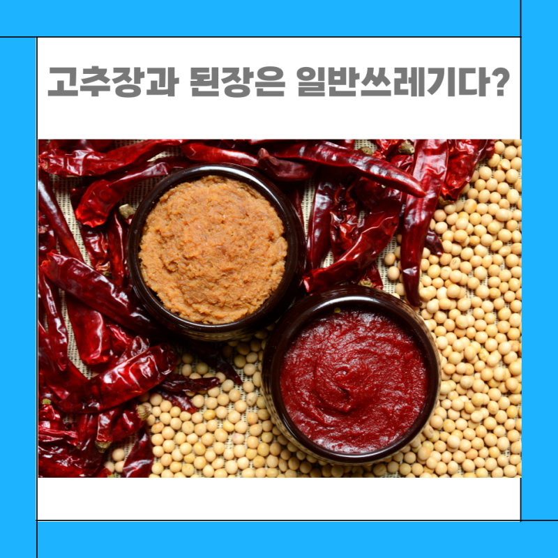 고추장 버리는법 된장 유통기한 보관법 각종 소스류 버리기