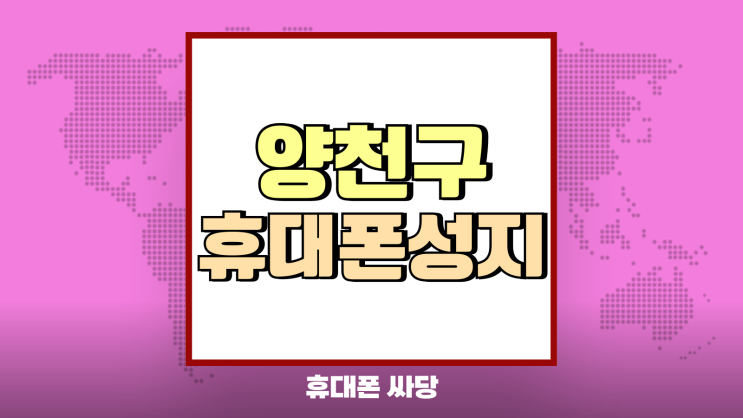 양천구 휴대폰 성지 최신 핸드폰 할인가 살펴보기 양천구 휴대폰 성지 최신 핸드폰 할인가 살펴보기